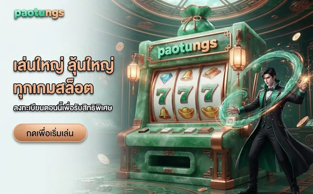 paotungs เล่นใหญ่ ลุ้นใหญ่ ทุกเกมสล็อต