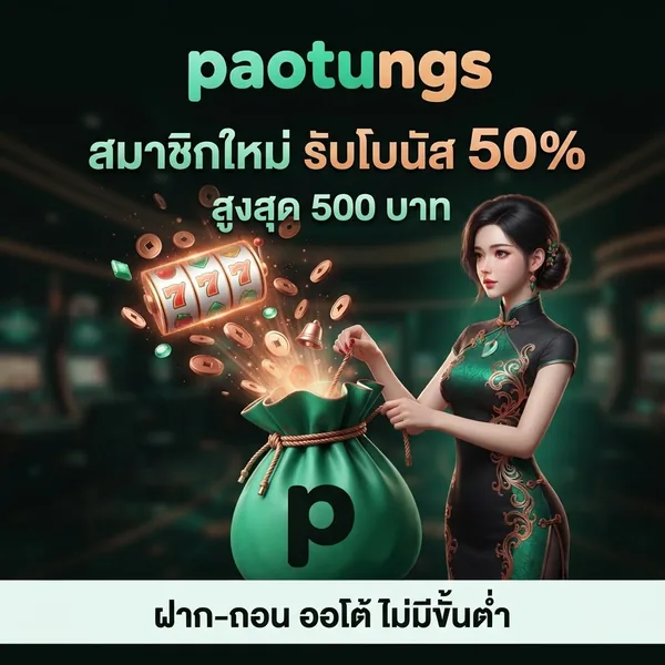 paotungs สมาชิกใหม่ รับโบนัส 50% สูงสุด 500 บาท